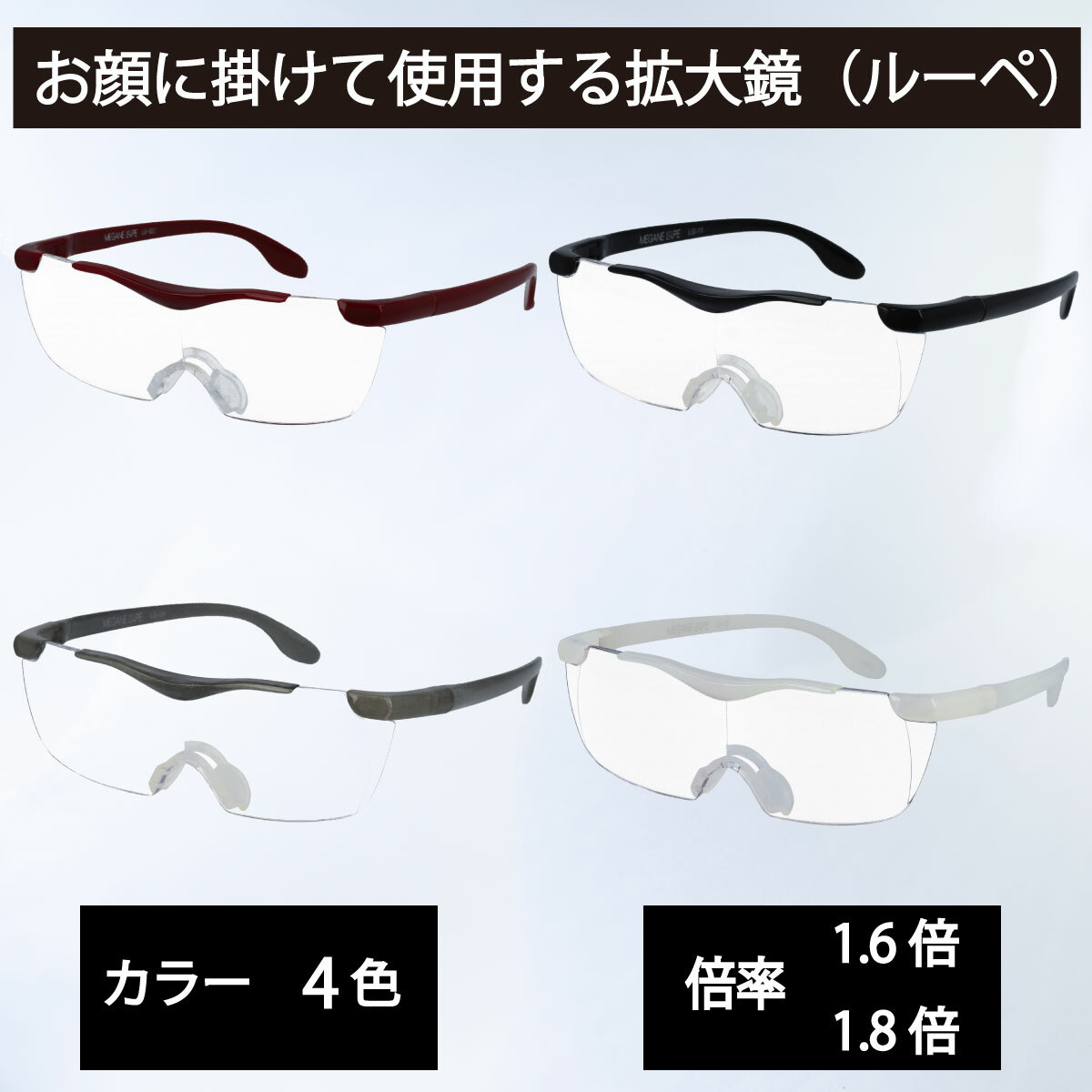 【年中無休 あす楽】 拡大鏡 メガネ ルーペ 1.6倍 1.85倍 メガネ型ルーペ メガネルーペ メガネの上から掛けられるタイプ 大きく見えるメガネ レディース 女性 メンズ 男性 ブラック レッド スモーク オパール