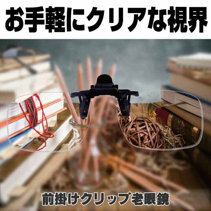 【年中無休 送料無料】 メガネの上から老眼鏡 前掛け老眼鏡 クリップ オン 老眼鏡 クリップオン老眼鏡 クリップアップ 跳ね上げ老眼鏡 軽量 コンパクト DIY 園芸 釣り 裁縫 ホビー 料理 度数 +1.5 +2.0 +2.5 +3.0 クリップ オン 老眼鏡