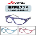 【年中無休 あす楽】 AXE アックス 飛沫防止メガネ 保護グラス ゴーグル PG-604 オーバーグラス メガネの上から掛けられる 花粉メガネ 花粉グラス 医療用 花粉 飛沫 粉塵 PM2.5