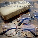 ブルーライトカットメガネ PCメガネ 紫外線カット 日本の眼鏡メーカー製造 中国製 パソコンメガネ PC眼鏡 伊達メガネ メガネ おしゃれ 度なし 丸メガネ ボ...