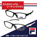 楽天メガネの専門店 Piment STORE【SALE】【年中無休 あす楽】FILA（フィラ） 老眼鏡 おしゃれ メンズ リーディンググラス シニアグラス 男性 スタイリッシュ ズレ落ちにくい 軽量 4度数 +1.00 +1.50 +2.00 +2.50 ブラック ホワイト