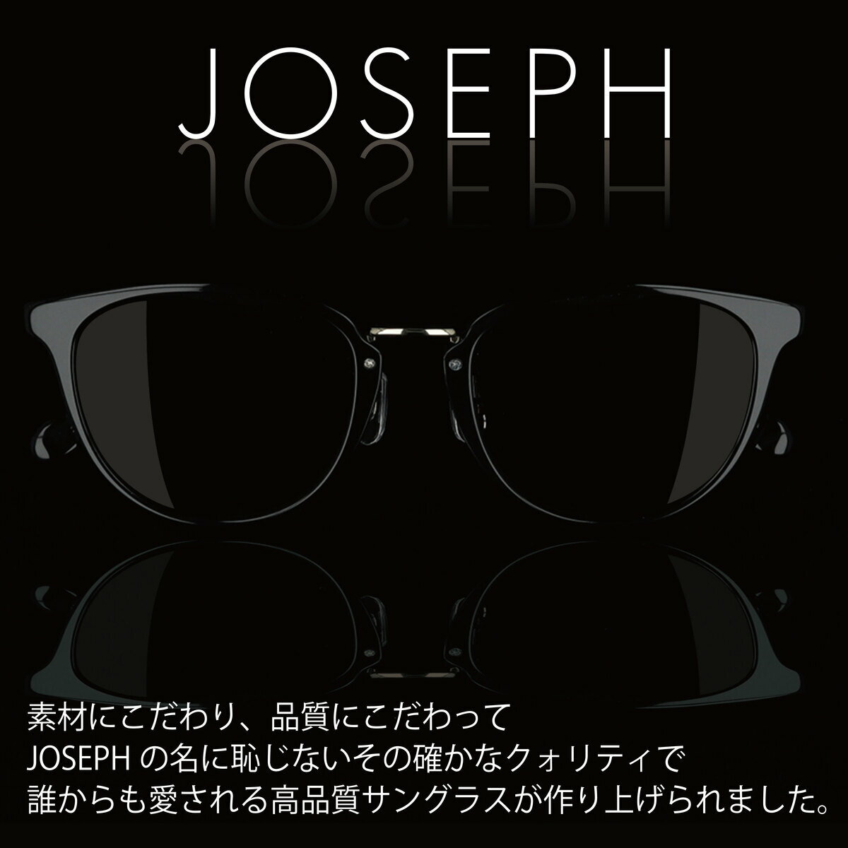 【年中無休 あす楽】 JOSEPH ジョゼフ