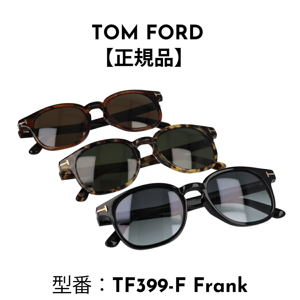 トムフォード TOM FORD トムフォード サングラス FT0399-F/S(TF399-F) 48B 01N 56N アジアンフィット Frank【海外正規品】