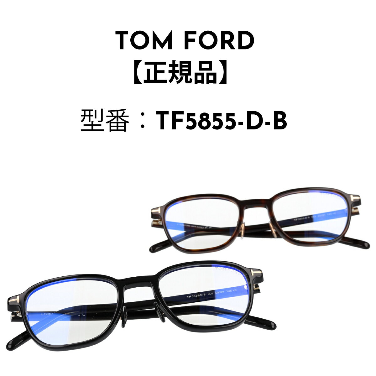 トム・フォード メガネ レディース TOM FORD トムフォード メガネ アジアンフィット FT5855-D-B 001 052 (TF5855-D-B) 眼鏡 ブルーライトカットメガネ 【海外正規品】