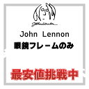 【オープン半年記念セール】John Lennon ジョンレノン メガネ フレームのみ 日本製 【国内正規品 本物】JL-1096 JL-1097 JL-1039 JL-1067 JL-6017