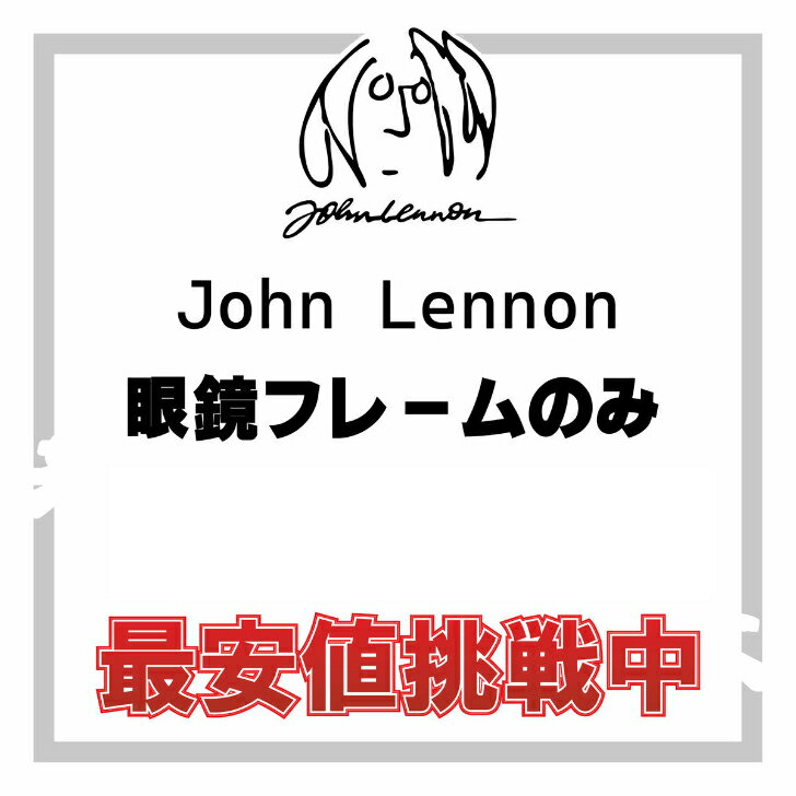 楽天メガネの専門店 Piment STORE【年中無休 あす楽】 John Lennon ジョンレノン メガネ フレームのみ 日本製 【国内正規品・本物】 JL-1025 JL-1026 JL-1098 JL-6007 JL-6009 JL-1040