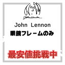 【年中無休 あす楽】John Lennon ジョンレノン メガネ フレームのみ 日本製 【国内正規品・本物】 JL-1025 JL-1026 JL-1098 JL-6007 JL-6009 JL-1040 その1