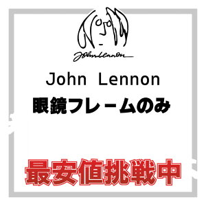 【年中無休 あす楽】John Lennon ジョンレノン メガネ フレームのみ 日本製 【国内正規品・本物】 JL-1025 JL-1026 JL-1098 JL-6007 JL-6009 JL-1040