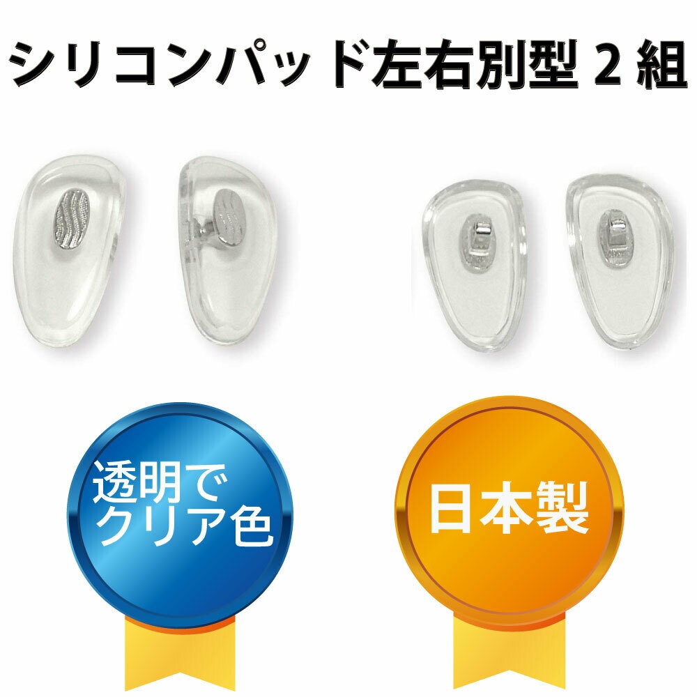 【年中無休 送料無料】 サンニシムラ 鼻パット シリコン 日本製 メガネ 鼻あて ズレ防止 メガネ用鼻あて 鼻パッド ノーズパッド メガネ鼻パッド 箱蝶小（左右別型）[銀色] 2ペア入り 83-102