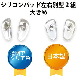 【年中無休 送料無料】 サンニシムラ 鼻パット シリコン 鼻あて 日本製 メガネ用鼻あて 鼻パッド ノーズパッド ズレ落ち防止 滑り止め パッド跡軽減 箱蝶大（左右別型）[銀色]　2ペア入り 141-663 大きめ