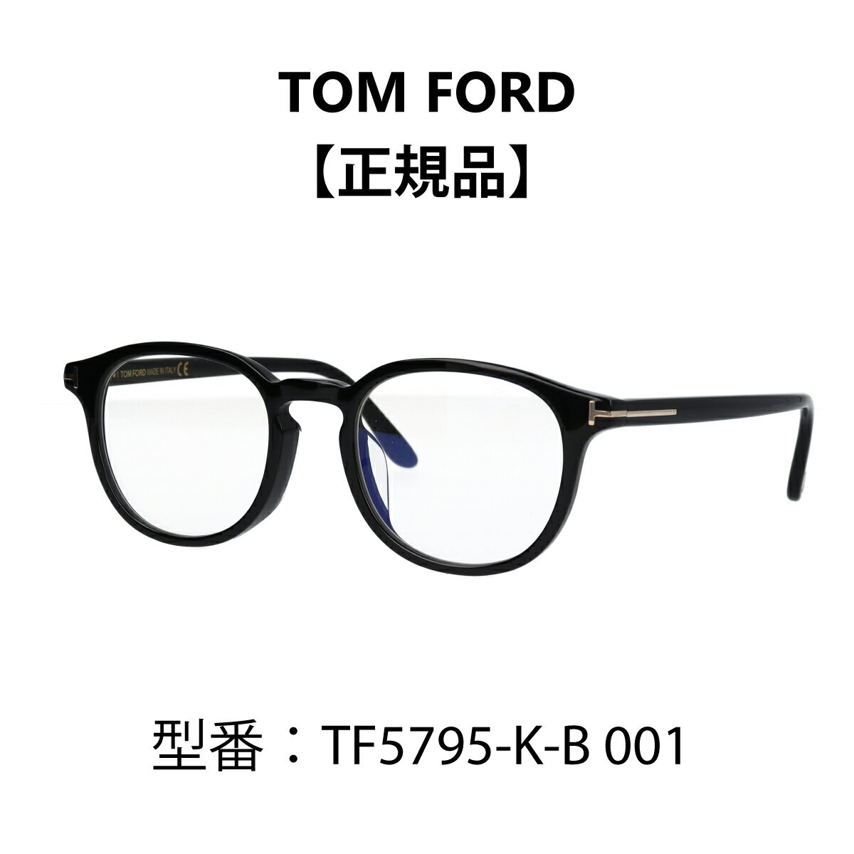 TOM FORD トムフォード メガネ ウェリントン ボストン FT5795-K-B/V 001 (TF5795-K-B 001) 黒縁メガネ ブルーライトカットメガネ アジアンフィット