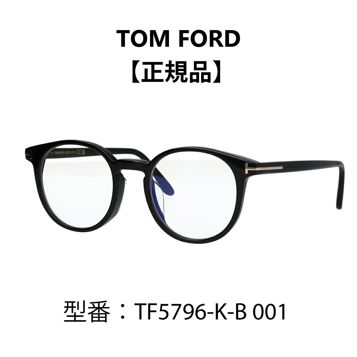トム・フォード メガネ レディース TOM FORD ボストン トムフォード メガネ 眼鏡 黒縁 メガネ ブルーライトカットメガネ FT5796-K-B/V 001 (TF5796-K-B 001) アジアンフィット【海外正規品】