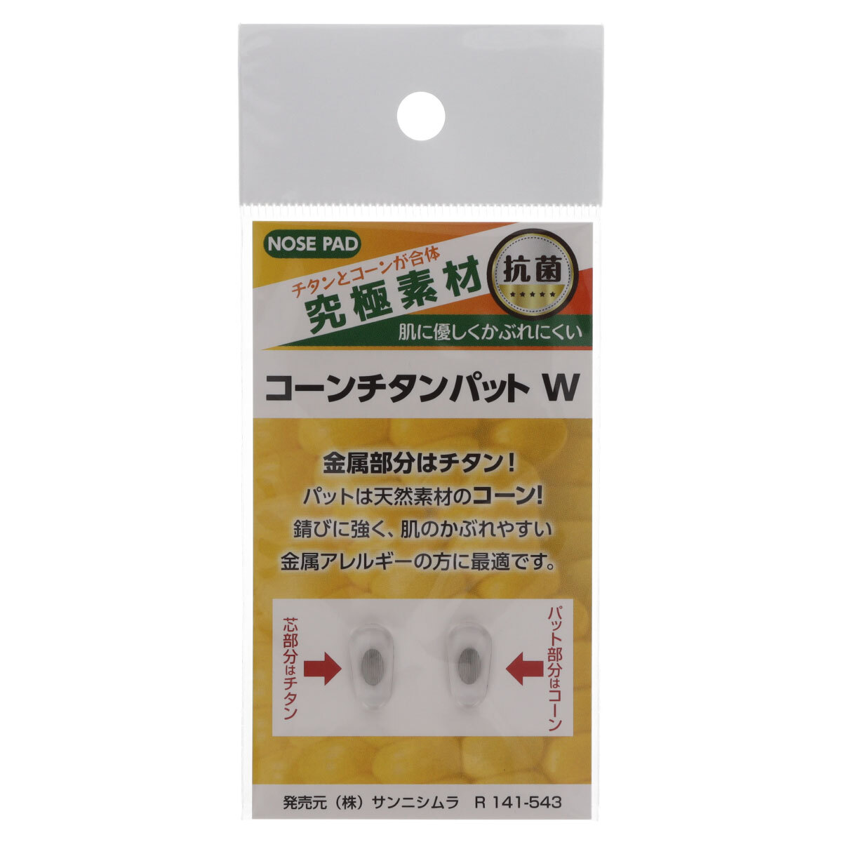 【年中無休 送料無料】 サンニシムラ 鼻パット 鼻あて 鼻パッド ノーズパッド コーンチタンパッド トウモロコシ材 抗菌 箱蝶極小 銀色 1ペア入り R141-543