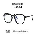 TOM FORDトムフォード 眼鏡 メガネ ブルーライトカットメガネ FT5804-F-B/V 001 (TF5804-F-B/V) アジアンフィット【海外正規品】