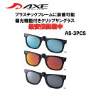 【年中無休 送料無料】 アックス AXE クリップオンサングラス クリップサングラス 前掛けサングラス 偏光レンズ ミラーレンズ AS-3PCS 跳ね上げ サングラス 釣り ゴルフ ドライブ UVカット 紫外線カット ウェリントン クリップ式 跳ね上げ式