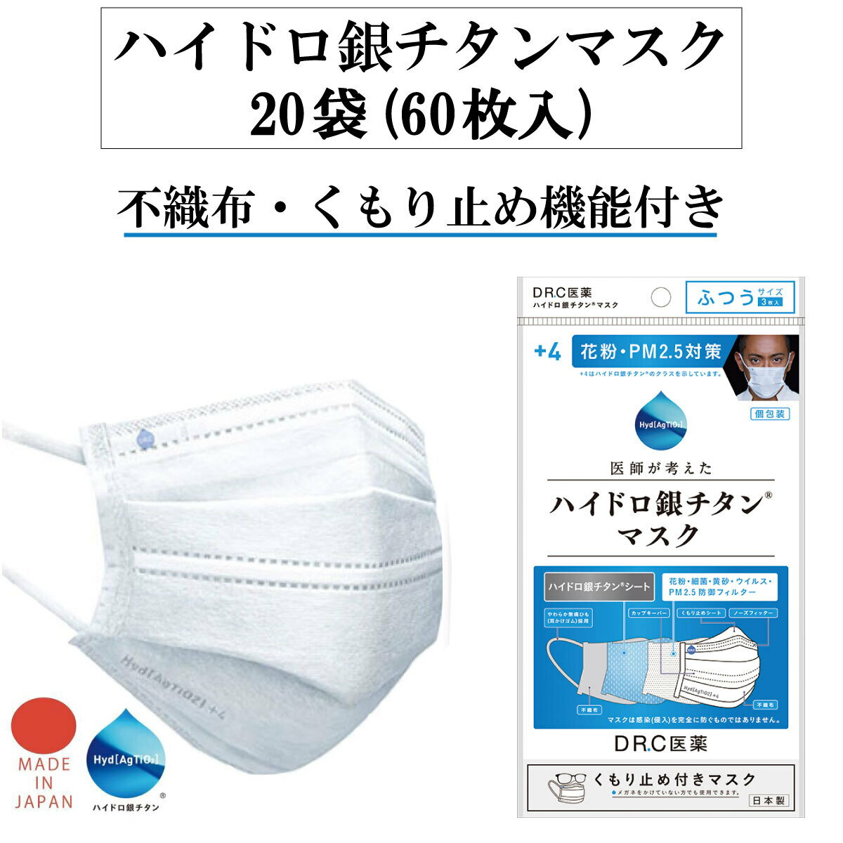DR.C医薬 不織布 マスク 日本製 国産 医師が考えた ハイドロ銀チタン 高機能マスク 不織布マスク ハイドロ銀チタンマスク +4 ふつうサイズ (160mm×90mm） くもり止めつき 1袋3枚入り×20セット(合計60枚)