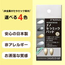 商品情報素材セラミックサイズ14mm×7mm製造国日本注意ドライバーやネジは付属しません。サンニシムラ 鼻パット ナノセラミックパッド チ メガネ用 1PA 鼻当て ゴールド シーバー シャンバンゴールド ピンクゴールド R141-735 セラミックパッド製の鼻パッド。金属アレルギーの方、樹脂アレルギーの方にオススメ。 【素材】セラミック【スペック】箱蝶タイプ：ネジ式ネジ穴の大きさ：1.2mm【製造国】日本【商品説明】酸化ジルコニウム(セラミック)材で作られた鼻パット アレルギーを起こしにくく、バクテリアの繁殖も防ぎます。皮脂汚れに強く変色を防ぐため、清潔感をキープしつつ長くお使いいただけます。曲面設計なので、お鼻に優しくフィットします。こちらの鼻パット取り付け方は【ネジ回し式】のパット受けに限ります。おそらく、現在お持ちのメガネやサングラスが“ネジ入れ式のパット”ならそのままご自身で取り付けれると思いますが、【ワンタッチ式】や【かしめ式】のパットの場合、取り付けることが出来ませんので、事前にお確かめになられてからご購入くださいませ。 6 関連商品はこちら