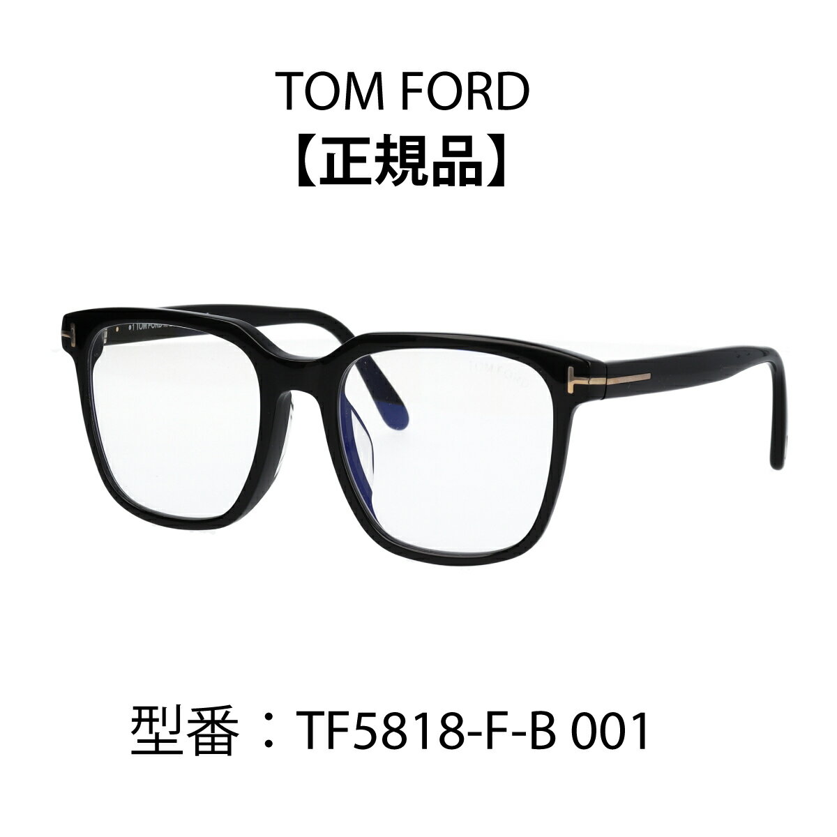 TOM FORD トムフォード 眼鏡 メガネ ブルーライトカットメガネ FT5818-F-B/V 001 (TF5818-F-B/V) アジアンフィット