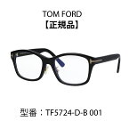 TOM FORD トムフォード ウェリントン メガネ ウェリントン 眼鏡 ブルーライトカットメガネ FT5724-D-B/V 001 (TF5724-D-B) アジアンフィット【海外正規品】