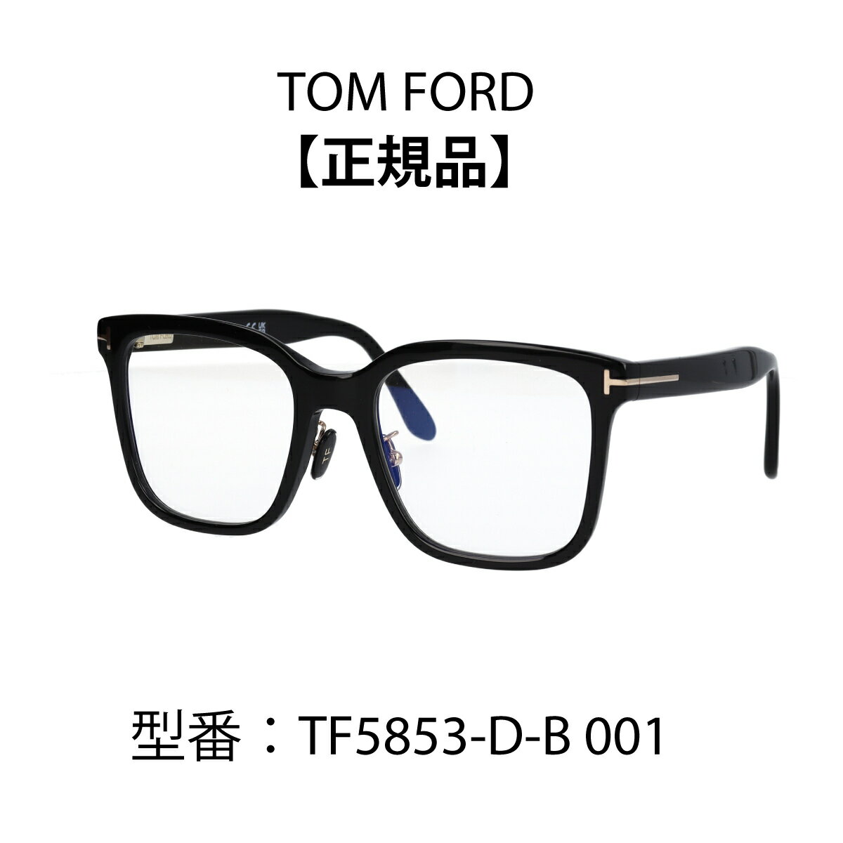 TOM FORD トムフォード 眼鏡 メガネ ブルーライトカットメガネ FT5853-D-B 001 TF5853-D-B アジアンフィット