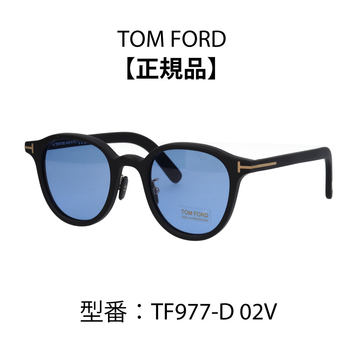 トムフォード TOM FORD トムフォード サングラス アジアンフィット ブラック ボストン FT0977-D/S (TF977-D) 02V 【海外正規品】