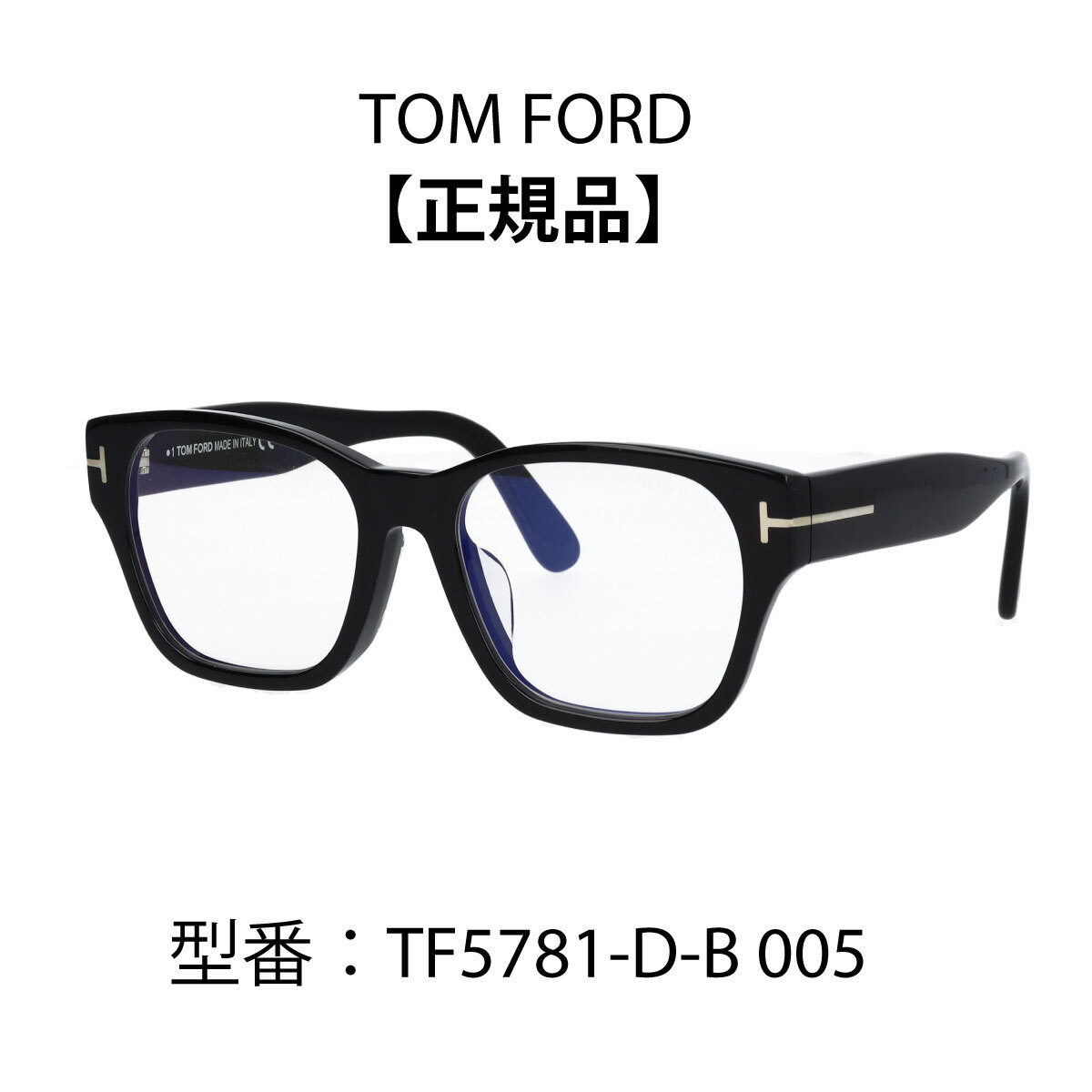 TOM FORD トムフォード メガネ ウェリントン 眼鏡 ブルーライトカットメガネ FT5781-D-B/V (TF5781-D-B 005) アジアンフィット 001 005 052