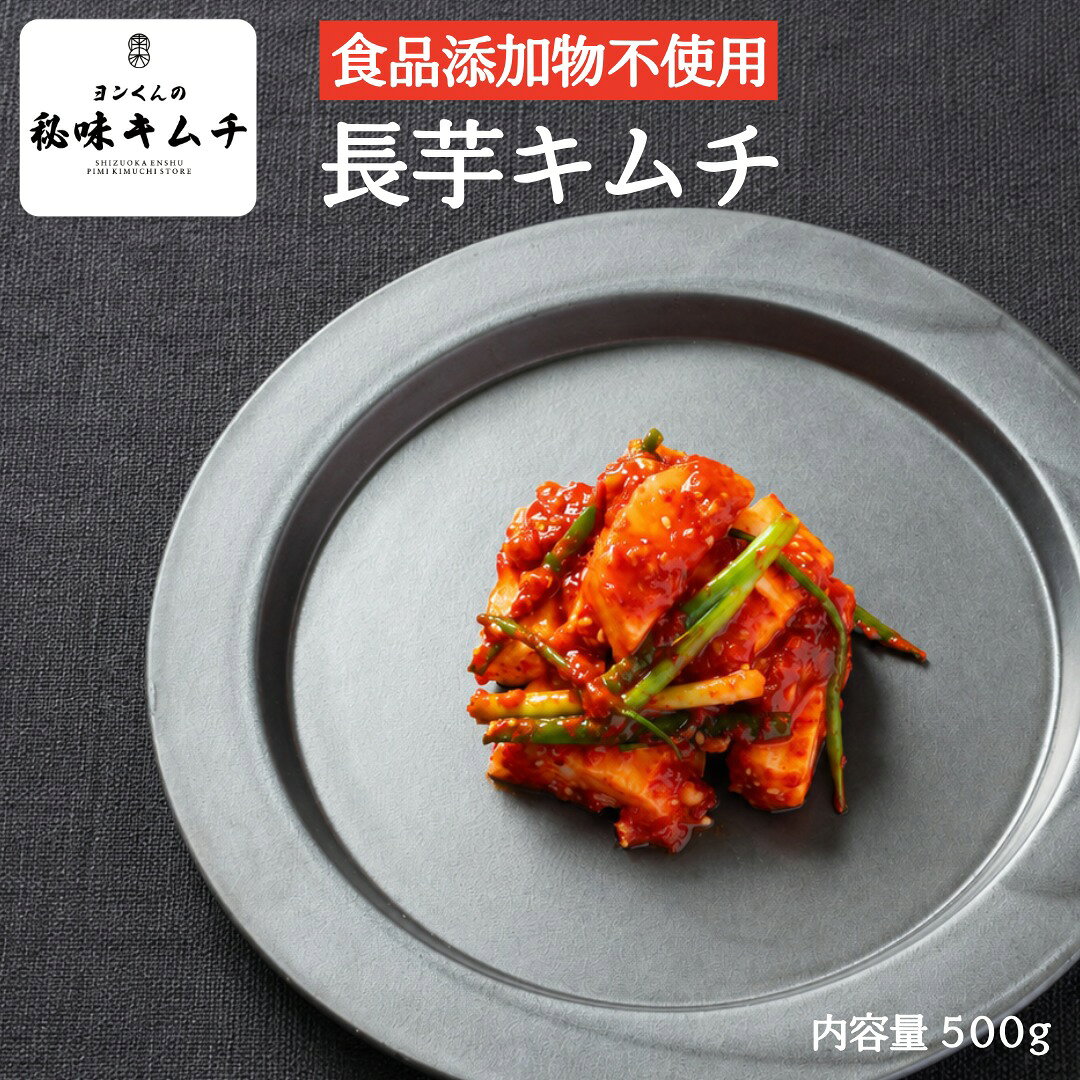 商品情報名称長芋キムチ原材料名長芋（国産）、漬け材料〔玉葱、唐辛子粉、にんにく、あみえび塩辛、粗製糖、りんご果汁、米粉、生姜、さつま芋粉〕、食塩、小ねぎ、ごま、醸造酢（一部にえび・りんご・ごまを含む）※本品製造工場ではえびを含む製品を生産しています。内容量500g賞味期限お届け日から12日※発酵食品のため、様子を見ながらお好みの熟成具合で食してください保存方法直射日光を避け、冷蔵庫（10℃以下）で保存してください製造者有限会社ミット　静岡県袋井市村松1003－1漬物製造工場　静岡県袋井市川井1184－1備考クール便（冷蔵）でのお届けとなります。この商品は 長芋キムチ 送料無料 食品添加物不使用 山芋キムチ 韓国人職人の手作り 漬けたて シャキシャキ食感 辛さ・ニンニク量が選べる 本格韓国キムチ 韓国料理 焼肉 冷蔵 お取り寄せ ご飯のお供 おつまみ 秘味キムチ（ぴみキムチ） ポイント食品添加物不使用。ご注文を受けてからソウル出身の職人が丁寧に手作り。長芋のシャキシャキ食感とヤンニョムの旨み・辛みを楽しめる本格キムチ。辛さとニンニク量を選べます。 ご注文後に手作り。漬けたての本場長芋キムチ ソウル出身の職人ヨンくんが、ご注文を受けてから丁寧に手作り。皮付き長芋のシャキッとした食感に、ヤンニョムの旨みと辛みが絡みます。 ご飯のお供にも、お酒のおつまみにもおすすめです。 ショップからのメッセージ 秘味キムチのチョウ・ヨンヒョンです！故郷ソウルで親しんできたキムチの味を、日本の食卓にもお届けしたい。そんな思いを込めて、静岡県遠州の工場で一つひとつ丁寧に手作りしています。当店の長芋キムチは作り置きをせず、ご注文をいただいてから漬け込みます。長芋ならではのシャキッとした歯ごたえと、ほどよい粘りに絡むヤンニョムの旨みと辛みをお楽しみください。辛さとニンニクの量は、お好みに合わせてお選びいただけます。ご飯のお供にはもちろん、焼肉やお酒のおつまみにもおすすめです。漬けたてのおいしさを、冷蔵便で丁寧にお届けします。ぜひ、ご家庭で本場の味をご賞味ください！ 納期について 1日〜5日営業日以内に発送いたします。4
