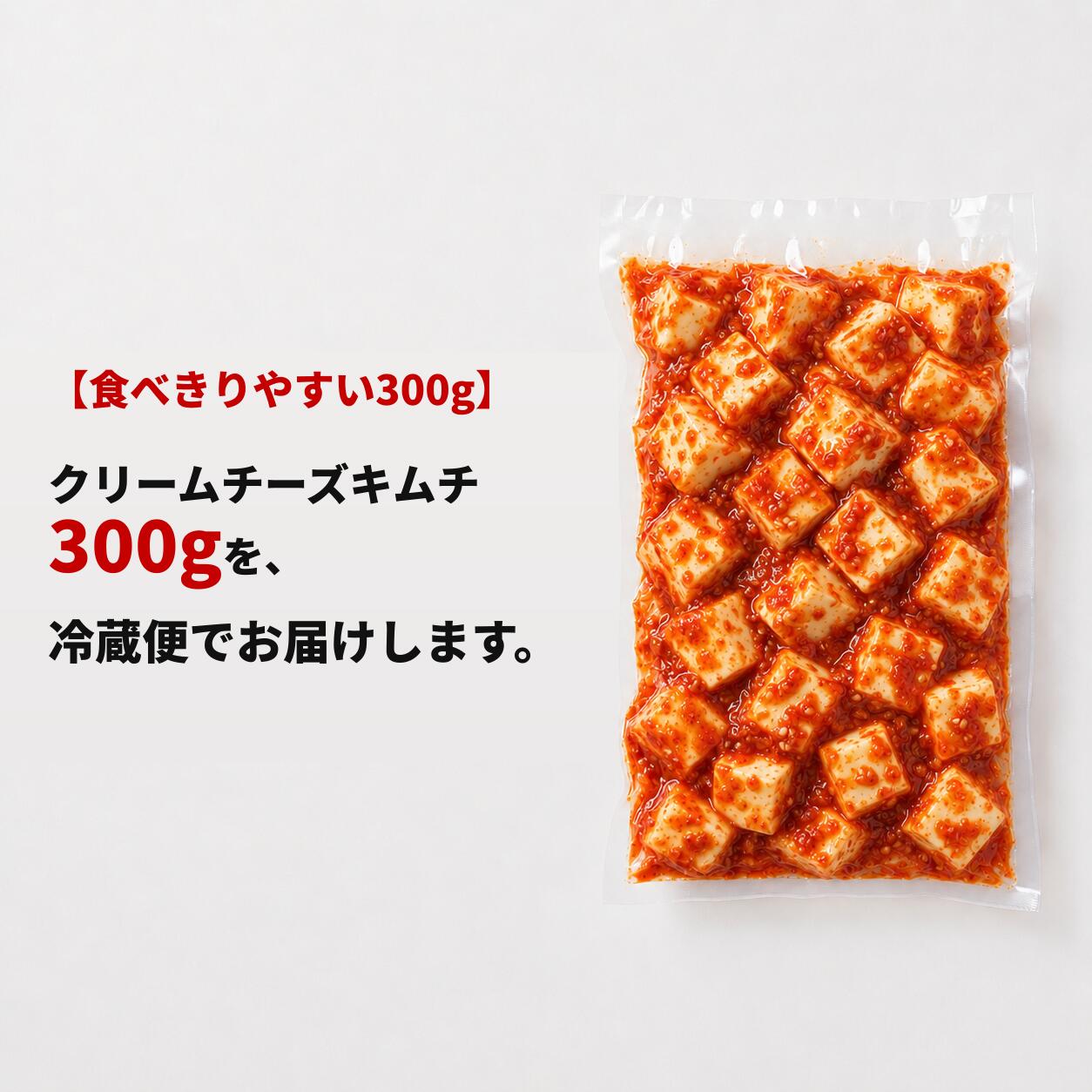 秘味キムチのクリームチーズキムチ 300g 送料無料 韓国人職人の手作り 濃厚 まろやか 甘辛 新感覚 おつまみ ワイン 酒の肴 冷蔵 お取り寄せ 秘味キムチ（ぴみキムチ）｜アングル2