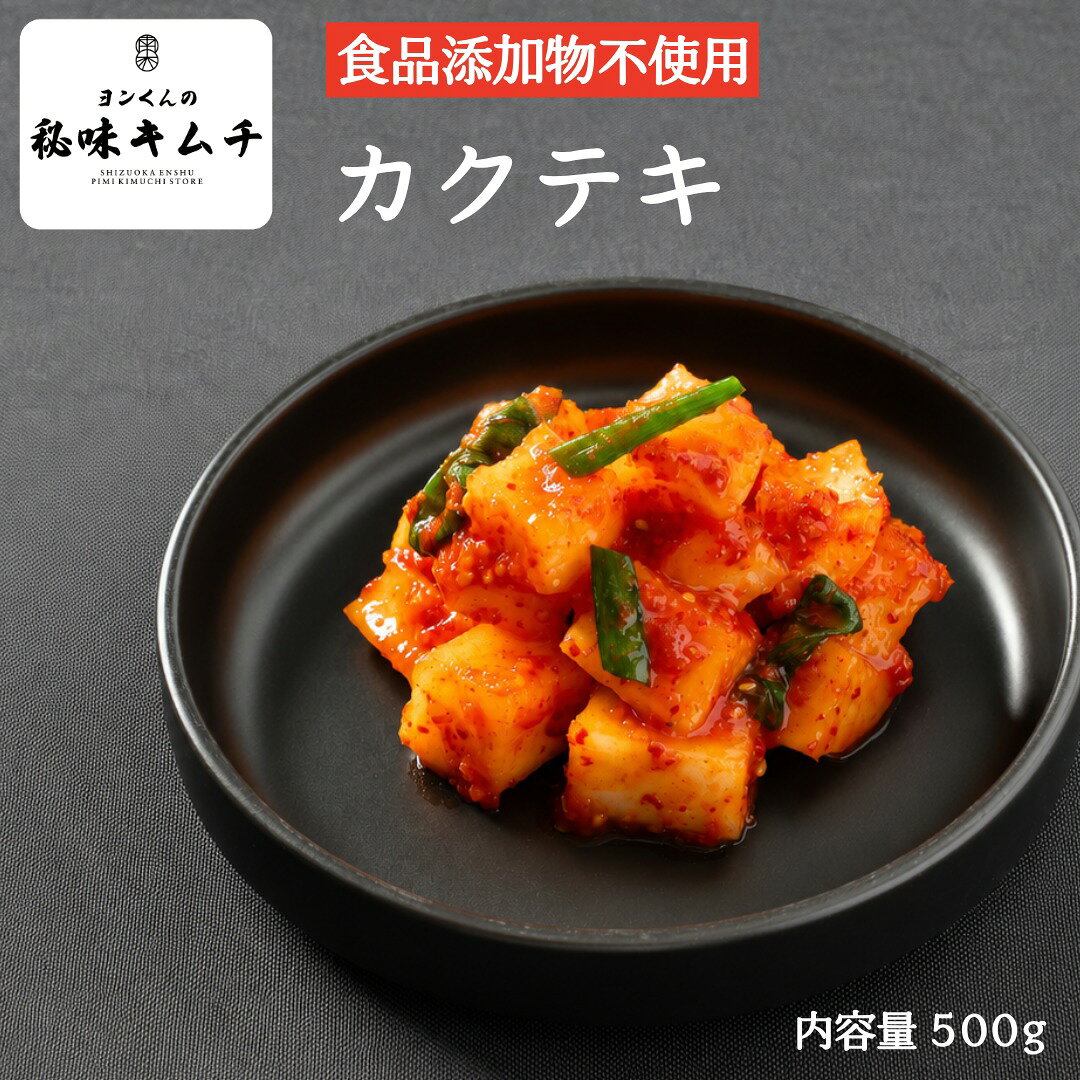 商品情報名称カクテキ原材料名大根（国産）、漬け原材料（玉葱、唐辛子粉、にんにく、あみえび塩辛、粗製糖、りんご果汁、米粉、生姜、さつま芋粉、食塩、小ねぎ、ごま、醸造酢）（一部にえび・りんご・ごまを含む）内容量500g賞味期限到着後、約15日※発酵食品のため、様子を見ながらお好みの熟成具合で食してください保存方法直射日光を避け、冷蔵庫（10℃以下）で保存してください製造者有限会社ミット　静岡県袋井市村松1003－1漬物製造工場　静岡県袋井市川井1184－11備考クール便（冷蔵）でのお届けとなります。この商品は カクテキ 大根キムチ 500g 送料無料 食品添加物不使用 韓国人職人の手作り 角切り シャキシャキ 旨辛 本格韓国キムチ ご飯のお供 焼肉 冷蔵 お取り寄せ 秘味キムチ（ぴみキムチ） ポイント食品添加物を使用せず、韓国人職人が丁寧に手作り。角切り大根のシャキッとした歯ごたえと、染み込んだ旨辛味が魅力です。 化学調味料不使用！だからこその本場の味 韓国人青年のヨンくんが日本に来て本気で開発した、化学調味料不使用の味。ぜひ本当のキムチをご賞味ください！ ショップからのメッセージ 秘味キムチのチョウ・ヨンヒョンです！カクテキは、角切り大根で作る韓国の定番キムチです。大根のシャキッとした歯ごたえを残しながら、ヤンニョムの旨みがしっかりなじむよう丁寧に仕上げました。焼肉、ラーメン、白いご飯と一緒に、本場の味をご賞味ください。 納期について 1日〜5日営業日以内に発送いたします。4