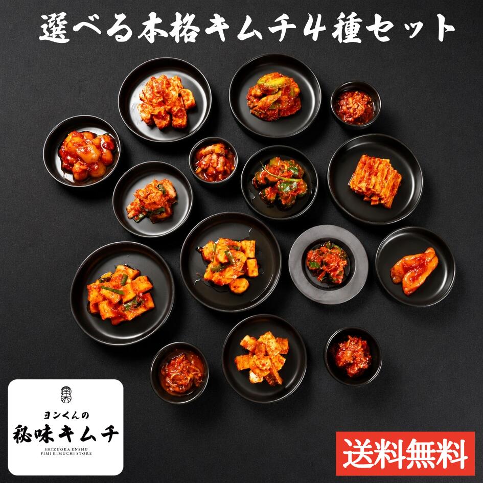 選べる本格手作りキムチ 4種セット 送料無料 お好きなキムチを4種類選べる 韓国人職人が手作り 韓国 ...