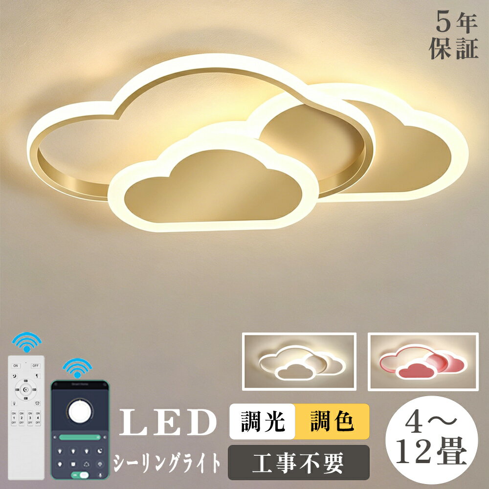 Rakuten - 【5年保証】シーリングライト LED おしゃれ 6畳 8畳 10畳 12畳 調光調色 照明 電気 リモコン付き 照明器具 室内照明 天井照明 子供部屋 常夜灯 工事不要 クラシック 雲 シンプル 可愛い リビング ダイニング ベッドルーム 幼稚園 保育園 寝室 省エネ