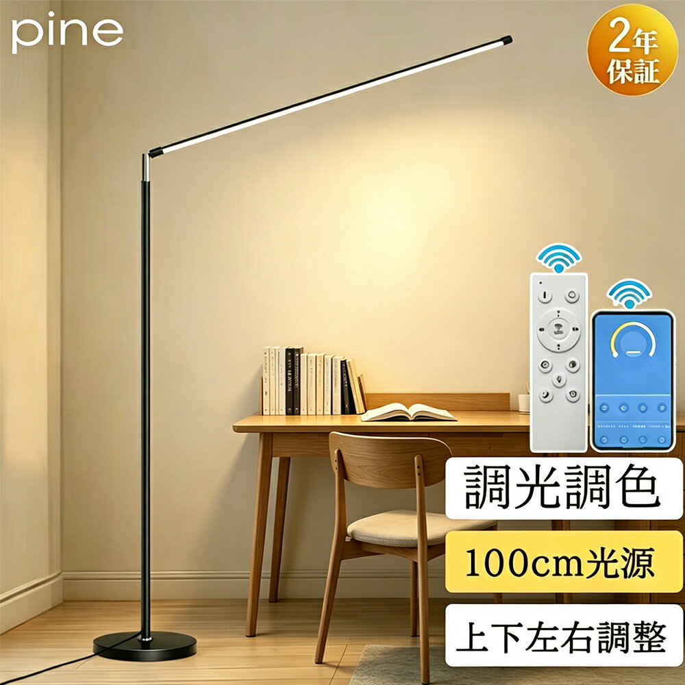 フロアライト スタンドライト フロアスタンド おしゃれ 北欧 led 上下調整 左右調整 床置き 間接照明 デスクライト フロアランプ リビング 居間 書斎 寝室 ピアノライト ピアノ教室 勉強 仕事 読書灯 目に優しい 省エネ 組立簡単 シンプル 高級感 インテリア 2年保証