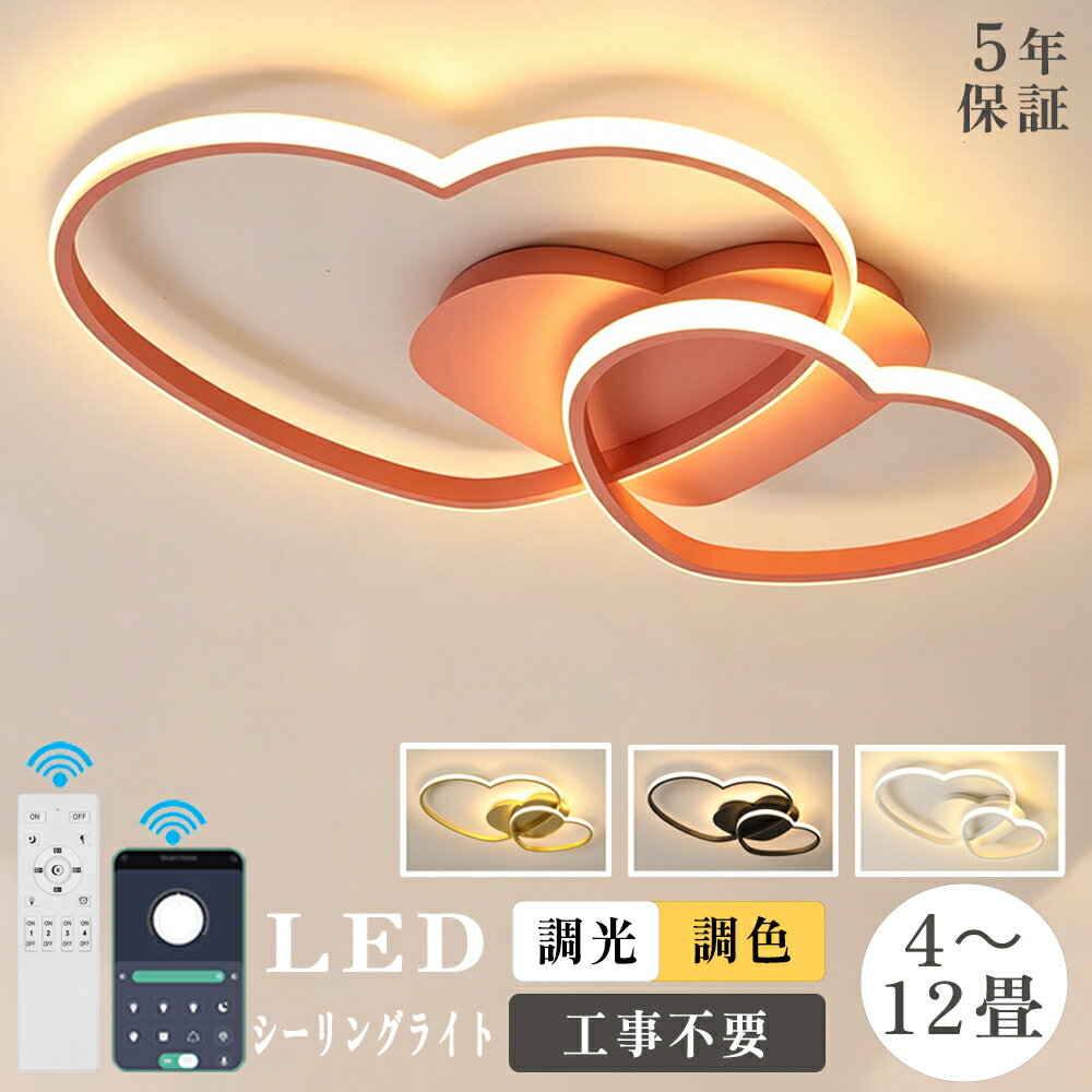 Rakuten - 【5年保証】シーリングライト おしゃれ 4畳 6畳 8畳 10畳 12畳 可愛いLED リモコン付き 調光調色 子供部屋 常夜灯 子供部屋 シンプル 可愛い 照明器具 インテリア 引掛け対応 保育園 学校 子供用 寝室 工事不要 リビング ダイニング ベッドルーム