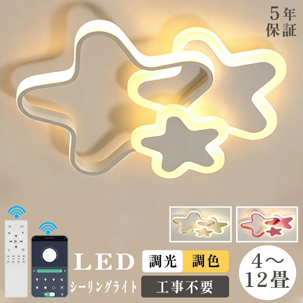 Rakuten - 【5年保証】LED 調光調色 シーリングライト 6畳 8畳 10畳 12畳 リモコン付き 工事不要 照明器具 照明 天井照明 電気 子供部屋 常夜灯 引掛対応 星 シンプル 寝室 幼稚園 保育園 学校 リビング 可愛い 室内照明 クラシック 省エネ 42~52cm