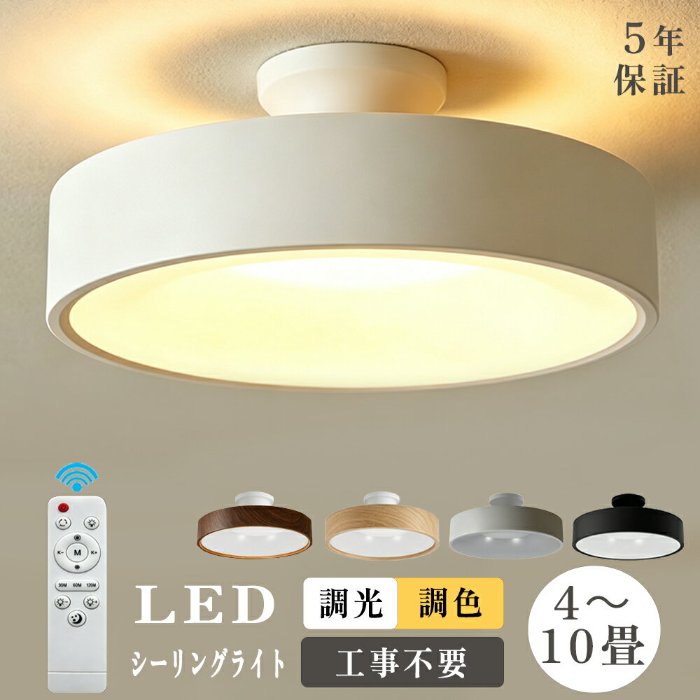 Rakuten - ★新色・上下発光登場★【5年保証】LED シーリングライト 6畳 8畳 10畳 調光調色 おしゃれ 北欧 間接照明 電気 リモコン ホワイト 明るい ライト 常夜灯モード リビング 照明 子供部屋 照明器具 寝室 和室 洋室 インテリア照明