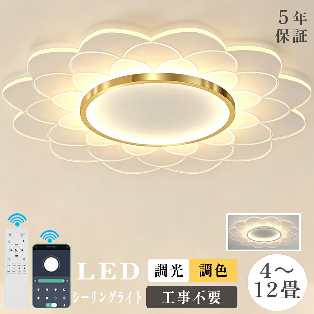 Rakuten - 【5年保証】シーリングライト LED おしゃれ 北欧 調光調色 省エネ リモコン操作 取付簡単 天井照明 スマホ 4畳 6畳 8畳 10畳 12畳 明るい インテリア 照明器具 和室 洋室 居間 天井照明 キッチン インテリア照明 カフェ 電気 ダイニング 台所 和室 玄関 明るい 母の日