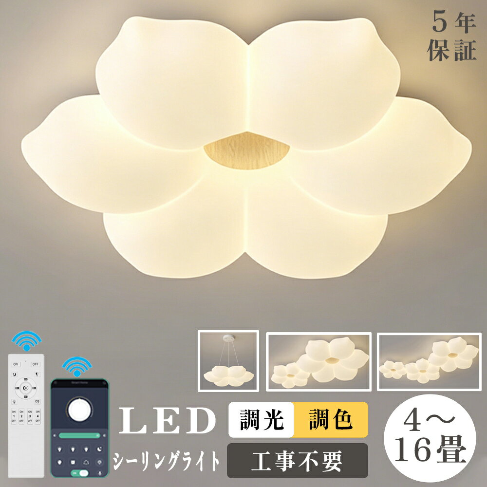 Rakuten - 【5年保証】シーリングライト LED 子供部屋 北欧 和室 洋室 田園民宿 おしゃれ お花 可愛い 8畳10畳12畳14畳16畳 寝室 木目調 天井照明 調光調色 照明器具 リモコン付き 電気 照明 リビング スマホ インテリア照明 常夜灯 間接照明 明るい 省エネ
