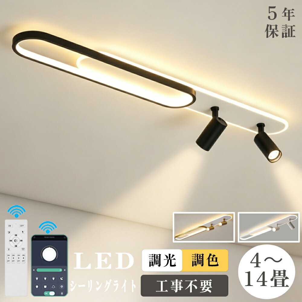 【5年保証】シーリングライト LED 調光調色 北欧 おしゃれ 8畳 10畳 12畳 14畳 スポットライト 間接照明 リビング照明 照明器具 常夜灯 引掛式 室内 和室 リモコン付き 電気天井照明 納戸 倉庫 洗面所廊下 寝室 明るい 居間 ダイニング 寝室照明 工事不要