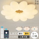 【5年保証】シーリングライト おしゃれ 北欧 LED 調光調色 和室 洋室 子供部屋 リモコン スマホ LED対応 照明器具 天井照明 シャンデリア ライト 電...
