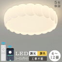 【5年保証】シーリングライト おしゃれ 北欧 LED 調光調色 子供部屋 和室 洋室 リモコン スマホ LED対応 4畳 6畳 8畳 10畳 12畳 シャンデリ...