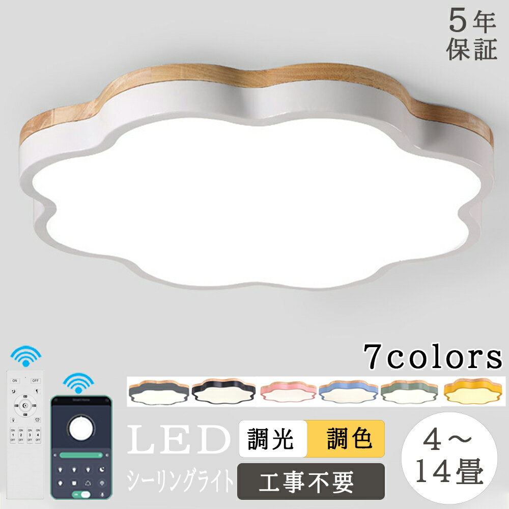 【大幅値下げ！お買い得◆待たずに】★【5年保証】シーリングライト かわいい 雲 花 LED 調光調色 電気 リモコン付き 子供部屋 6畳 8畳 10畳 12畳 14畳 寝室 リビング 照明 おしゃれ 北欧 天然木 カラフル シンプル インテリア 間接照明 モダン 明るい 新生活 新築
