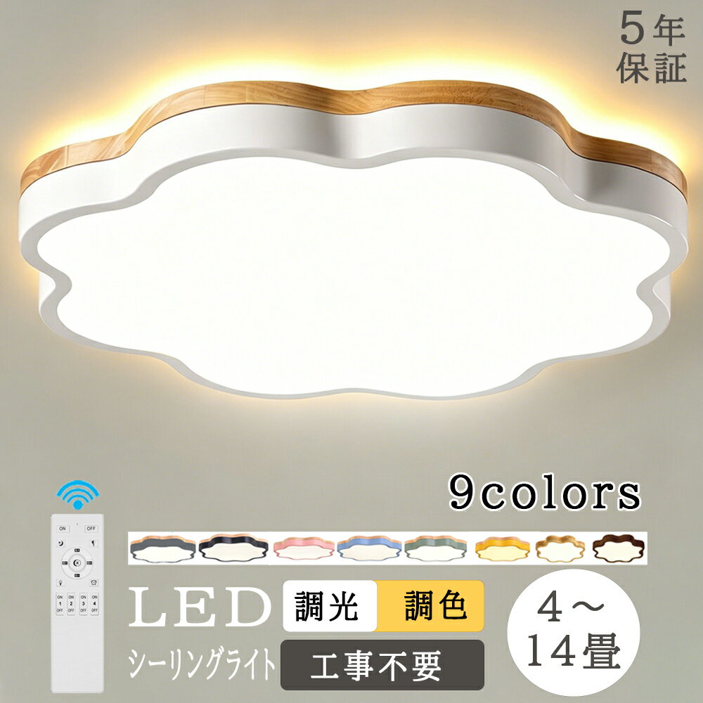 ★新色・上下発光登場★【5年保証】シーリングライト 雲 ライト かわいい 花 LED 調...
