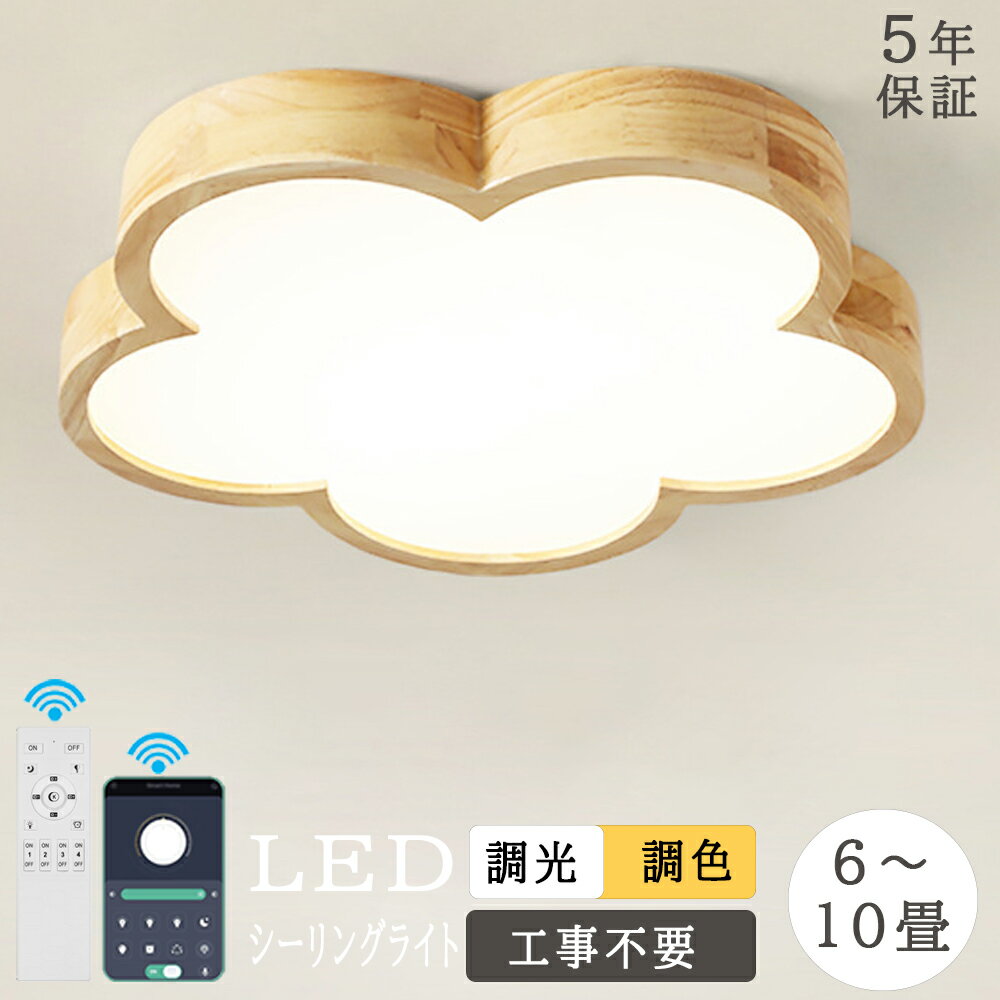 【大幅値下げ！お買い得◆待たずに】★【5年保証】シーリングライト おしゃれ かわいい 和室 照明 LED 調光調色 リモコン付き 子供部屋 6畳 8畳 10畳 4畳 3畳 寝室リビング 花 北欧 和風 洋室 天然木 木目 木目調 シンプル インテリア 省エネ 電気 間接照明 アッパーライト