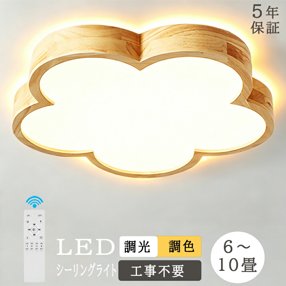 【10 OFFクーポン配布中】★上下発光新仕様登場★【5年保証】シーリングライト 照明 子供部屋 おしゃれ かわいい 和室 LED 調光調色 リモコン付き 6畳 8畳 10畳 4畳 寝室 リビング 花 北欧 和風 洋室 天然木 木目 木目調 シンプル インテリア 省エネ 電気 間接照明 新生活
