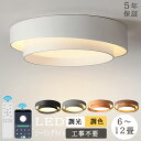 ★新色登場★【5年保証】シーリングライト LED 北欧 リビング 寝室 ライト おしゃれ 照明 6畳 8畳 10畳 12畳 14畳 4畳 リモコン スマホ 照明...