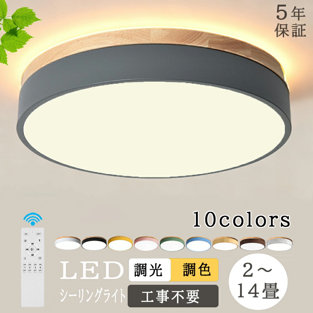 ★新色・新仕様登場★【5年保証】シーリングライト ライト 照明器具 ダイニング LED シーリング おしゃれ リビング 照明 北欧 天井照明 間接照明 6畳 8畳 10畳 和風 寝室 子供部屋 電気 調光調色 和室照明 洋室 カフェ風 木目 木目調 薄型 可愛い カラフル 明るい 新生活