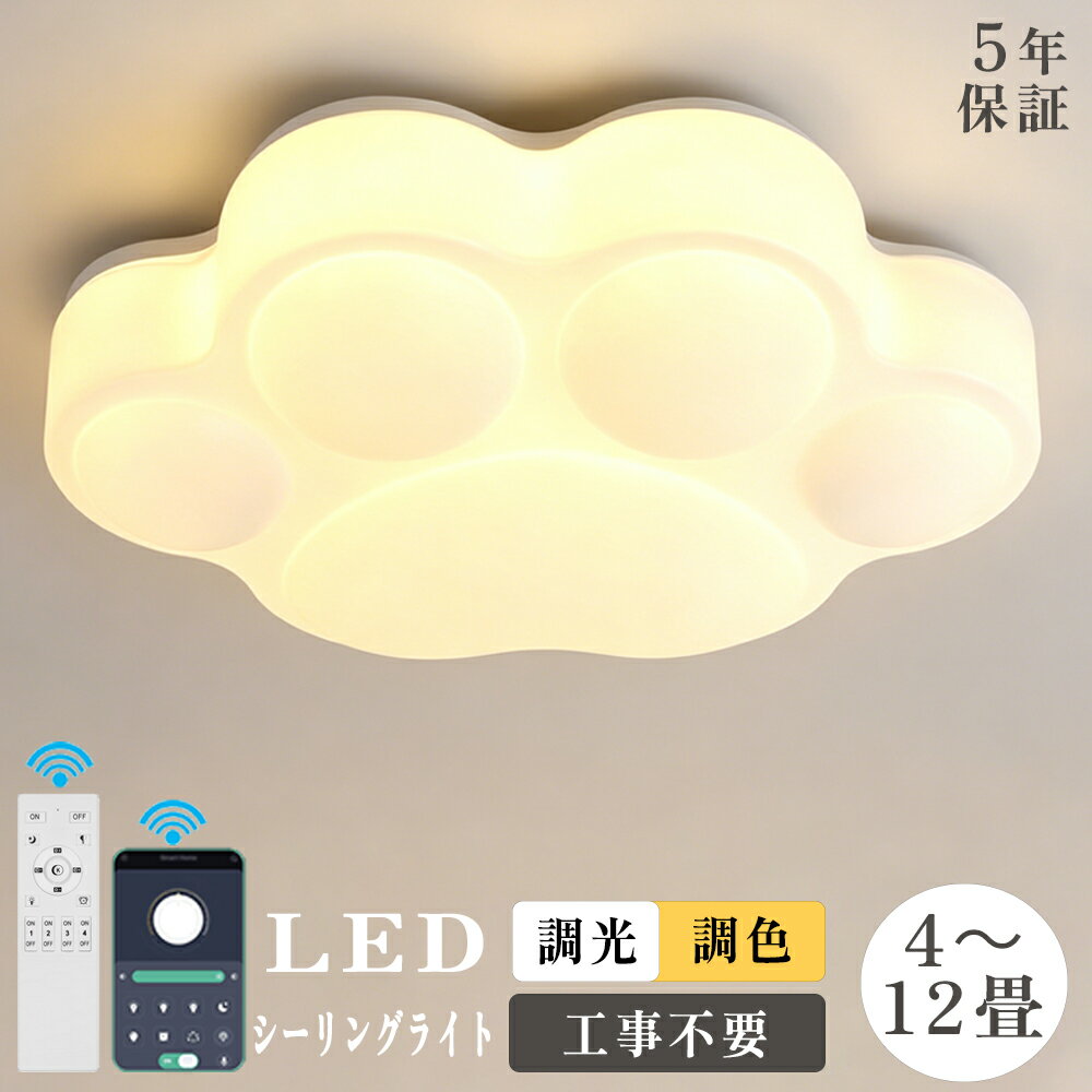 Rakuten - 【5年保証】シーリングライト おしゃれ 爪 かわいい LED 調光調色 リモコン付き 北欧 照明器具 子供部屋 和室 洋室 6畳 8畳 10畳 12畳 リビング 照明 天井照明 ライト 電気 可愛い 引掛対応 工事不要 リビングライト led照明 間接照明 台所