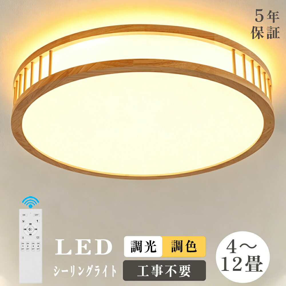 Rakuten - ★上下発光新仕様登場★【5年保証】シーリングライト LED 天然木 和風 おしゃれ 8畳 10畳 12畳 調光調色 照明器具 リモコン タイマー付き 工事不要 明るい 天井照明 薄型 木製 省エネ おすすめ リビング 子供部屋 和室 洋室 寝室 インテリア