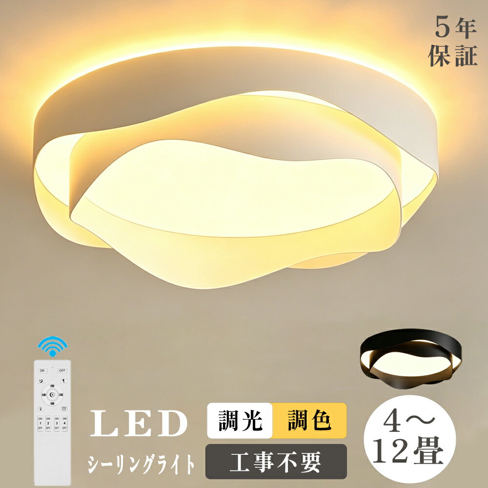 Rakuten - ★上下発光新仕様登場★【5年保証】シーリングライト おしゃれ LED 上下発光 北欧 リビング 6畳 8畳 10畳 12畳 寝室 照明 リモコン 天井照明 明るい シンプル ライト 間接照明 調光調色 タイマー付き 照明器具 インテリア 常夜灯 和室