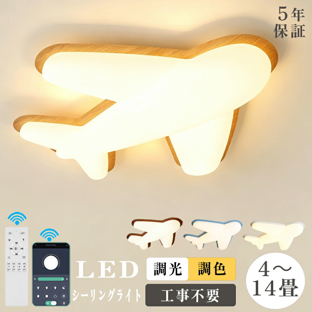 Rakuten - 【5年保証】シーリングライト 飛行機 おしゃれ LED 調光調色 子供部屋 リモコン付き 照明器具 北欧 和室 洋室 8畳 10畳 12畳 14畳 リビング 照明 可愛い ライト 電気 リビングライト 引掛対応 工事不要 天井照明 led照明 間接照明 台所 玄関 新生活